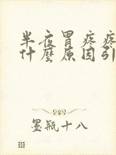 半夜胃疼疼醒是什么原因引起的