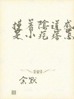 摸着阴道感觉都是小疙瘩怎么回事封面