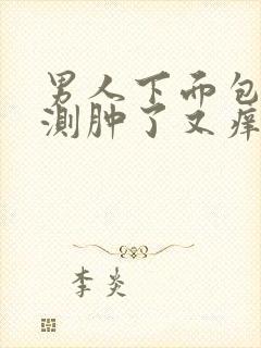 男人下面包皮内测肿了又痒是怎么回事