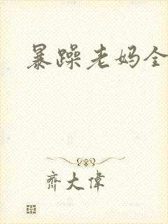 暴躁老妈全集
