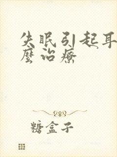 失眠引起耳鸣怎么治疗