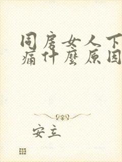 同房女人下面疼痛什么原因造成的