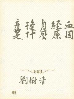 产后月经血块多是什么原因导致的