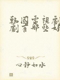 韩国电视剧穿越剧有哪些好看