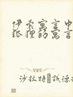 伊索寓言中有关狐狸的寓言故事有哪些