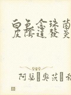 白色念珠菌性表皮阴道发炎