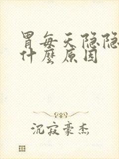 胃每天隐隐作痛什么原因