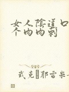 女人阴道口有一个肉肉刺