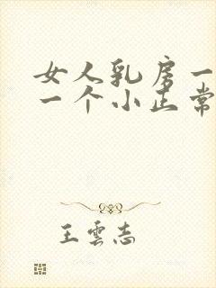 女人乳房一个大一个小正常吗封面