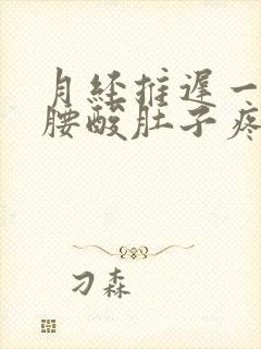 月经推迟一星期腰酸肚子疼怎么回事