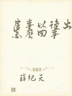 房事以后出血是怎么回事