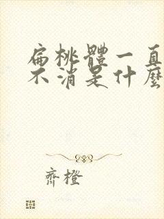 扁桃体一直肿大不消是什么原因