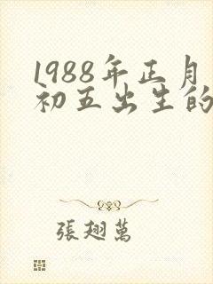 1988年正月初五出生的人命运怎么样
