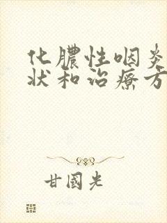 化脓性咽炎的症状和治疗方法