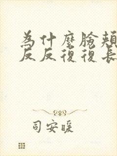 为什么脸颊两侧反反复复长痤疮