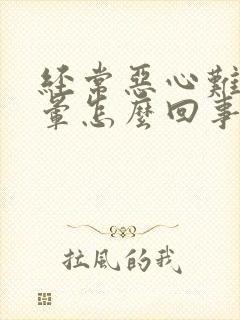 经常恶心难受头晕怎么回事封面