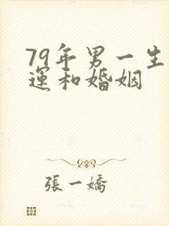 79年男一生命运和婚姻封面