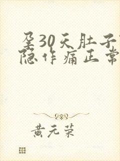 孕30天肚子隐隐作痛正常吗