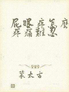 屁眼疼怎么缓解疼痛难忍