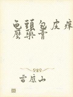 龟头包皮痒抹什么药膏