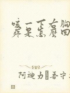 咳一下右胸口就疼是怎么回事封面