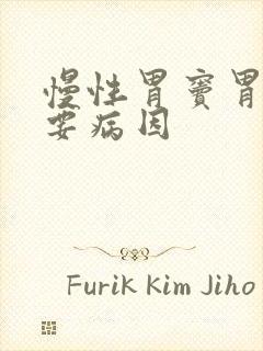 慢性胃窦胃炎主要病因