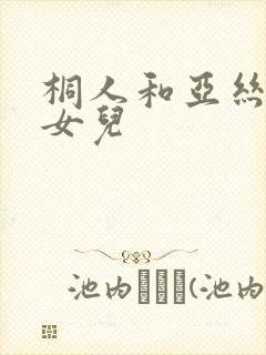 桐人和亚丝娜的女儿封面