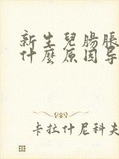 新生儿肠胀气是什么原因导致的封面