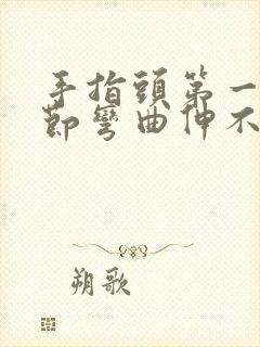 手指头第一个关节弯曲伸不直