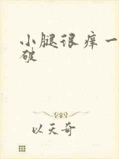 小腿很痒一抓就破