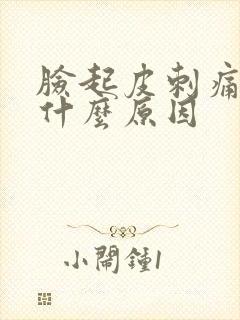 脸起皮刺痛发红什么原因