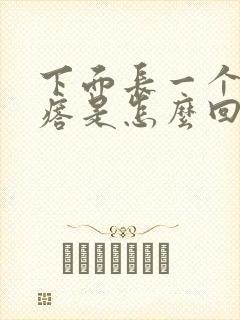 下面长一个小疙瘩是怎么回事