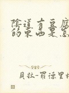 阴道有豆腐渣状的东西是怎么回事