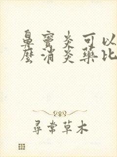 鼻窦炎可以吃什么消炎药比较好