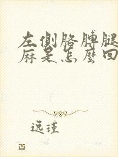 左侧胳膊腿偶尔麻是怎么回事