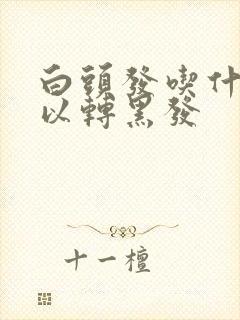 白头发吃什么可以转黑发封面