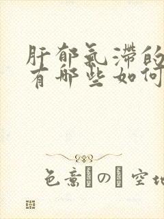 肝郁气滞的症状有哪些如何治疗封面