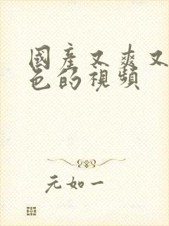 国产又爽又黄又色的视频封面