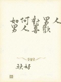 如何对男人撒娇男人喜欢封面