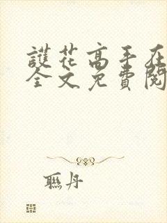 护花高手在都市全文免费阅读