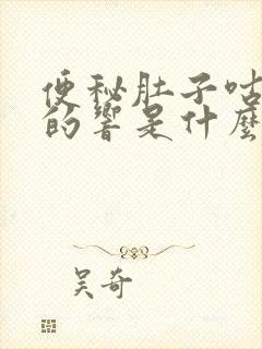 便秘肚子咕咕咕的响是什么原因引起的