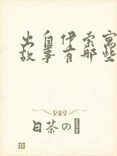 出自伊索寓言的故事有哪些