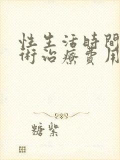 性生活时间短手术治疗费用大概花多少钱封面