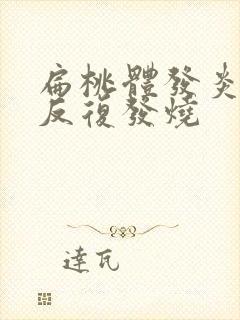 扁桃体发炎引起反复发烧