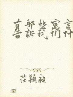 有哪些寓言故事告诉我们什么道理