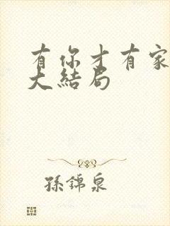 有你才有家50大结局