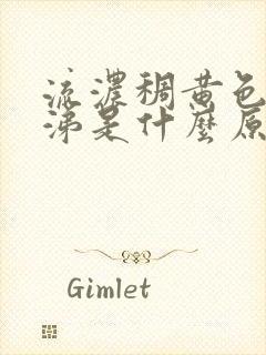 流浓稠黄色的鼻涕是什么原因封面