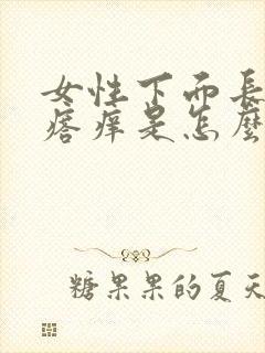 女性下面长小疙瘩痒是怎么回事封面