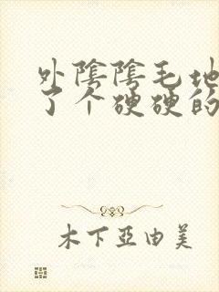 外阴阴毛地方长了个硬硬的疙瘩