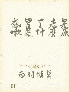 感冒了老是干咳嗽是什么原因